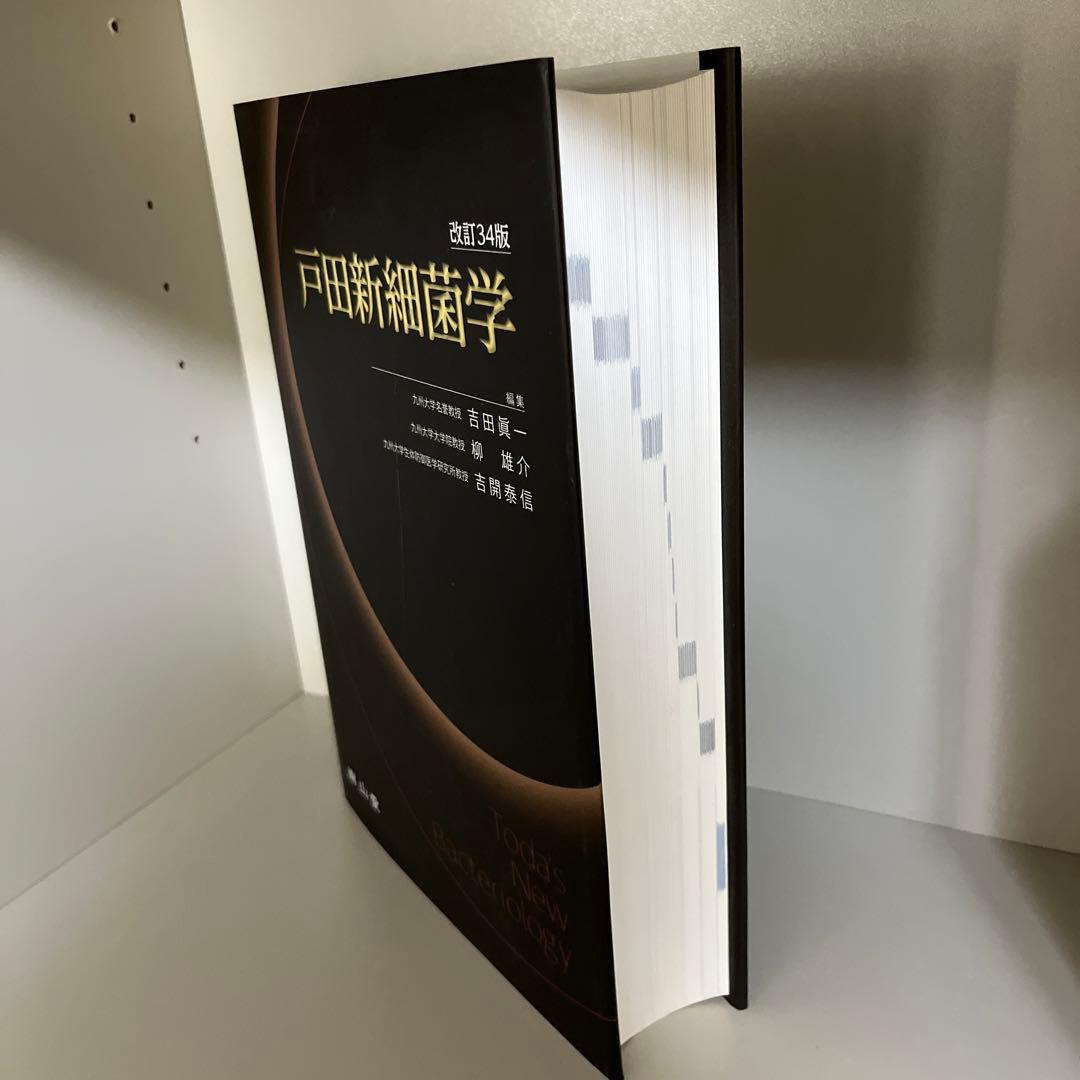 戸田新細菌学 改訂34版