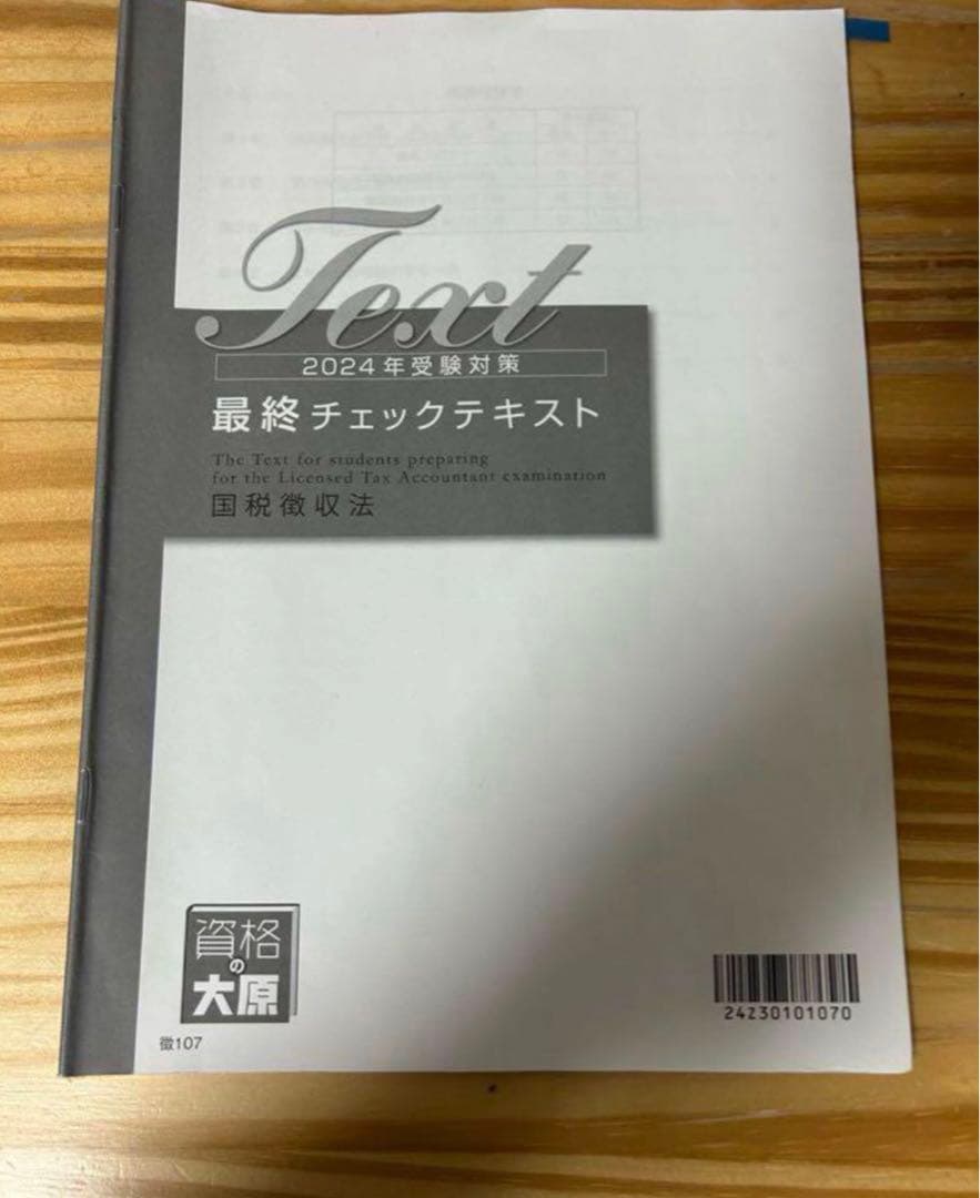 国税徴収法　資料一式　2019年度、2024年度目標　セット