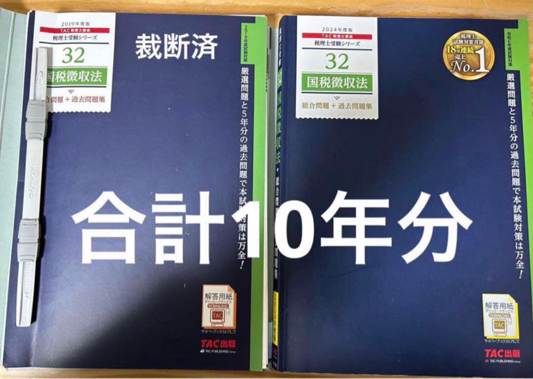 国税徴収法　資料一式　2019年度、2024年度目標　セット