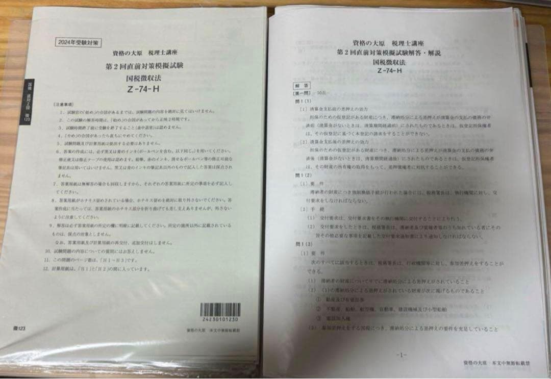 国税徴収法　資料一式　2019年度、2024年度目標　セット