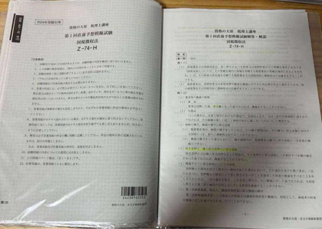 国税徴収法　資料一式　2019年度、2024年度目標　セット
