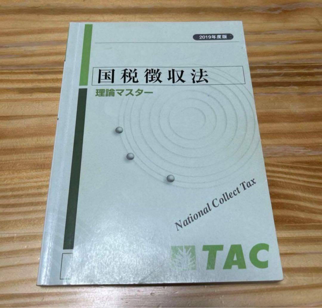 国税徴収法　資料一式　2019年度、2024年度目標　セット