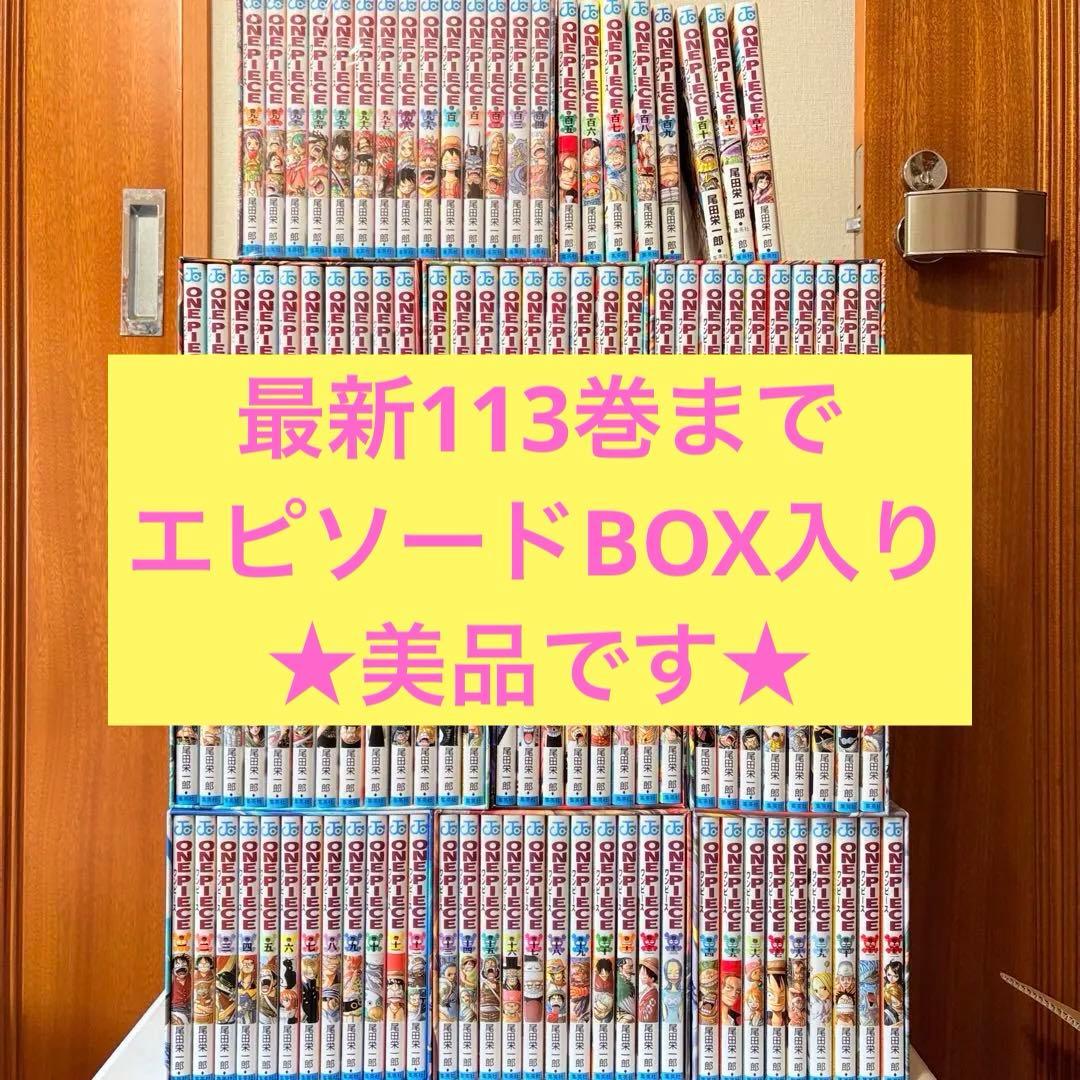 ONE PIECE 1-113巻　既刊全巻セット　エピソードボックス　美品