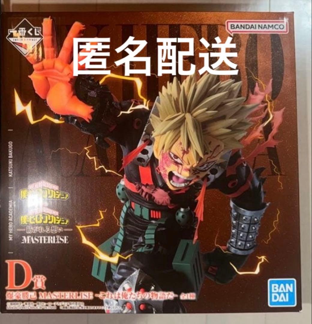 き*ー様 匿名配送⭕️僕のヒーローアカデミア　D賞 爆豪勝己フィギュア　これは俺