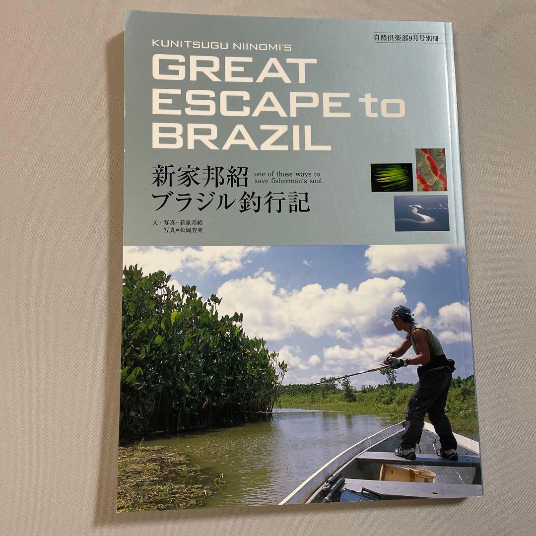 【絶版・超レア】新家邦紹 ブラジル釣行記 自然倶楽部9月号別巻