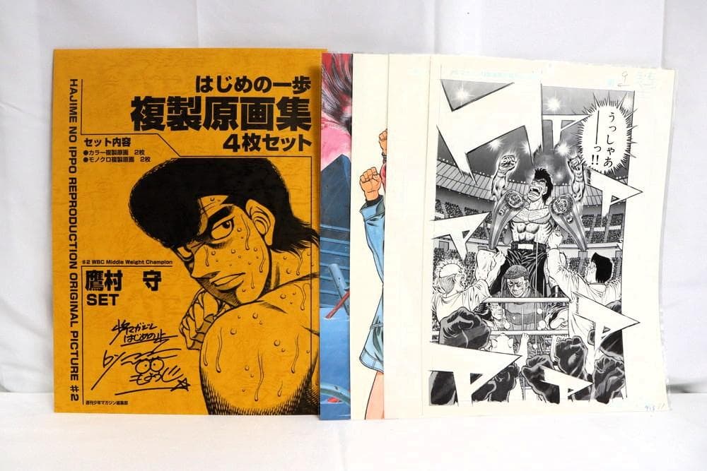 ◆はじめの一歩複製原画集 幕之内一歩 鷹村守 宮田一郎&千堂武士 3点　9354