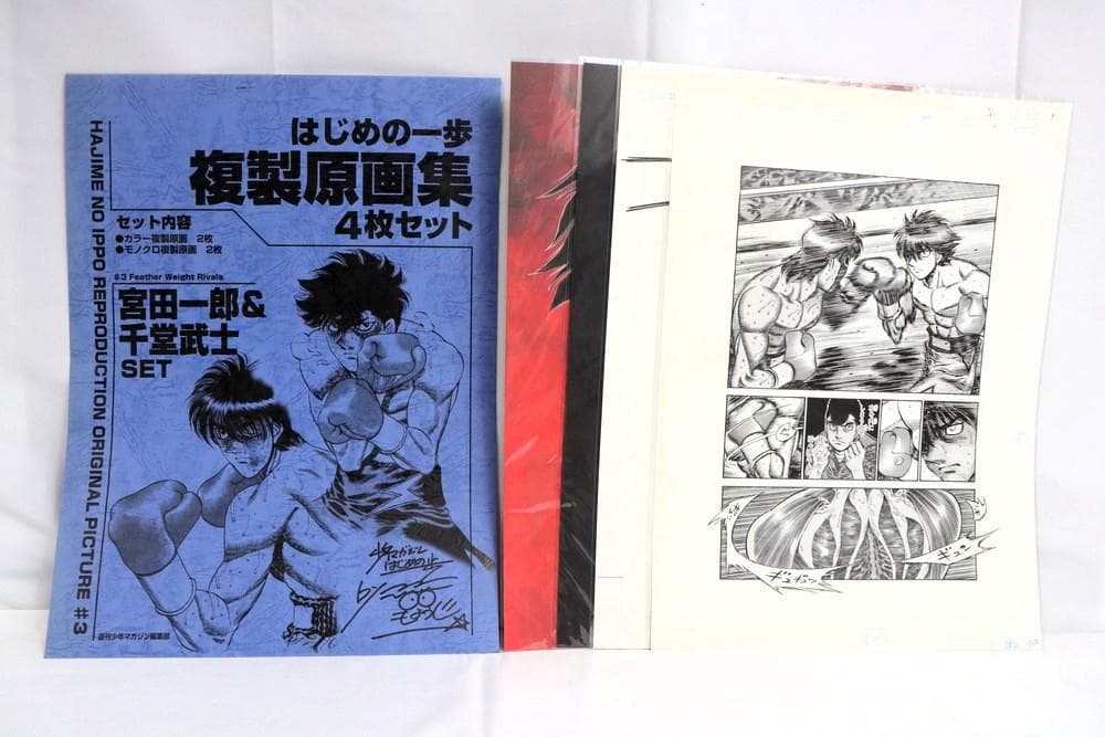 ◆はじめの一歩複製原画集 幕之内一歩 鷹村守 宮田一郎&千堂武士 3点　9354