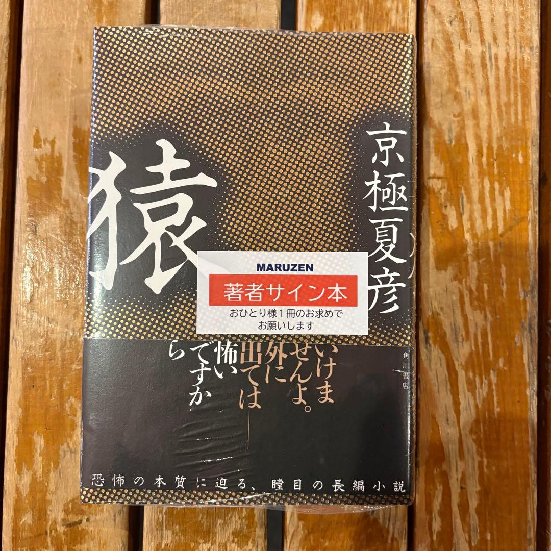 【新品未開封】　猿 直筆サイン本 京極夏彦
