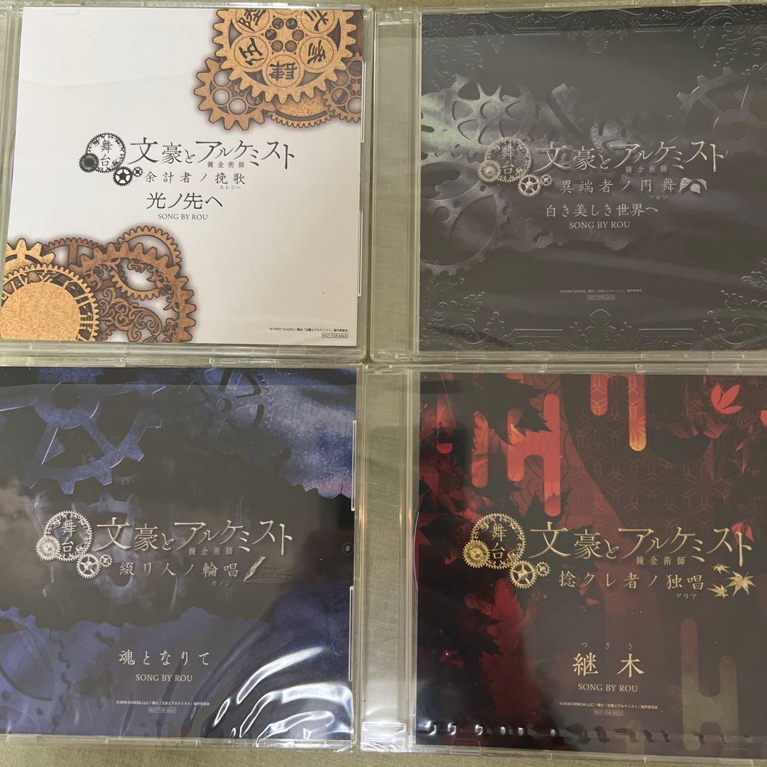 舞台 文豪とアルケミスト 主題歌CD まとめ売り 文劇 文アル ROU