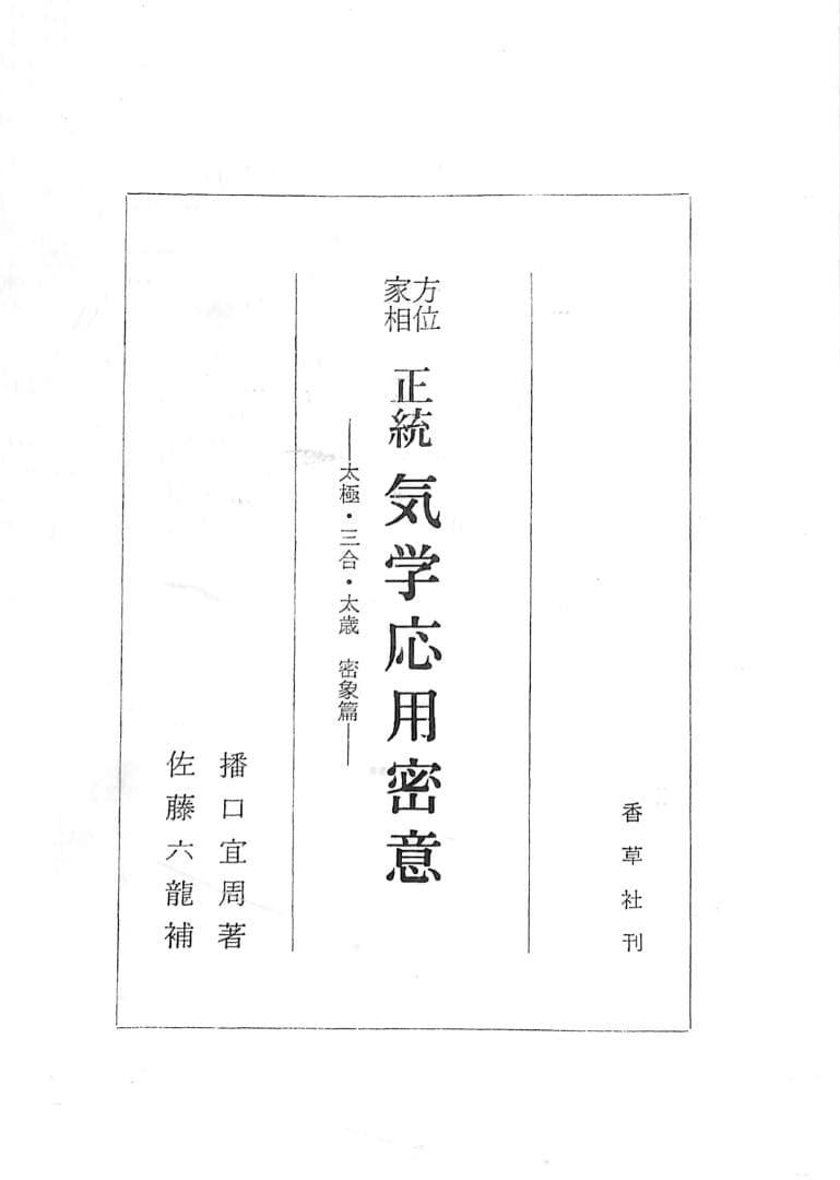 方位家相 正統 気学応用密意