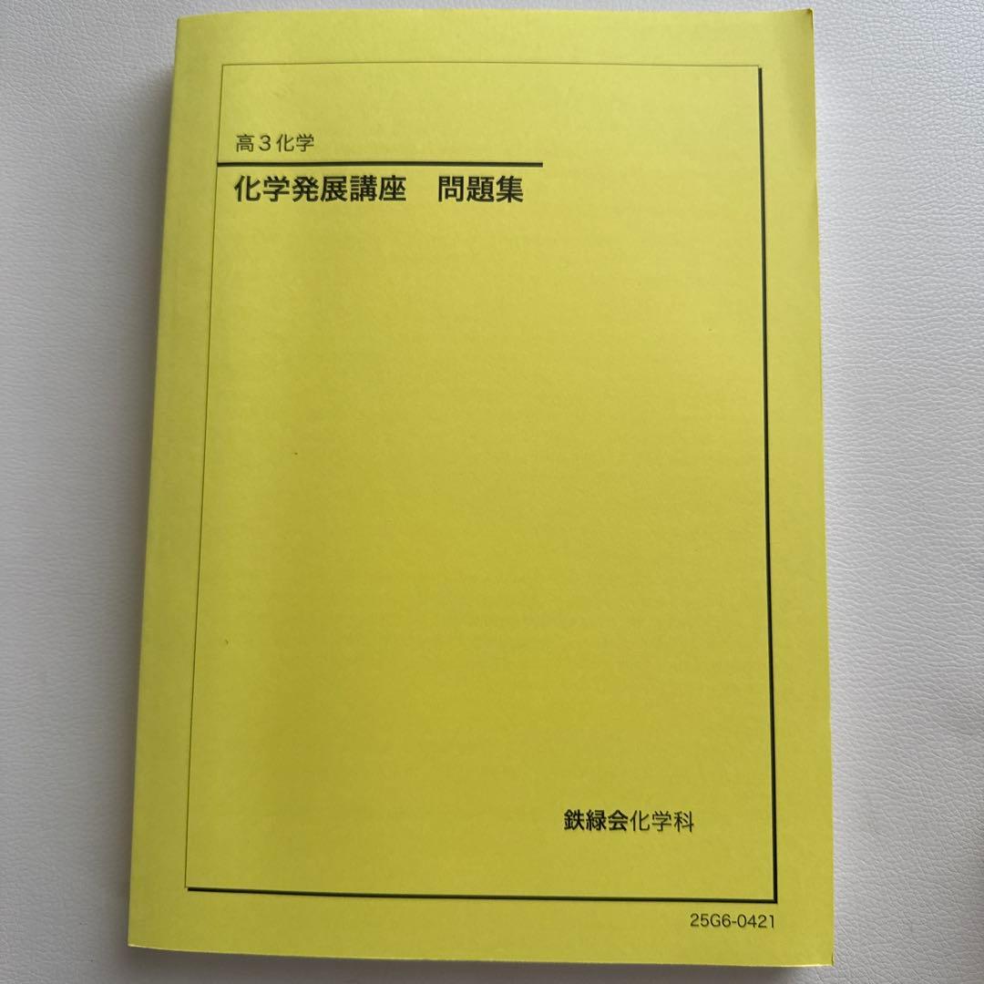 鉄緑会高3化学教材