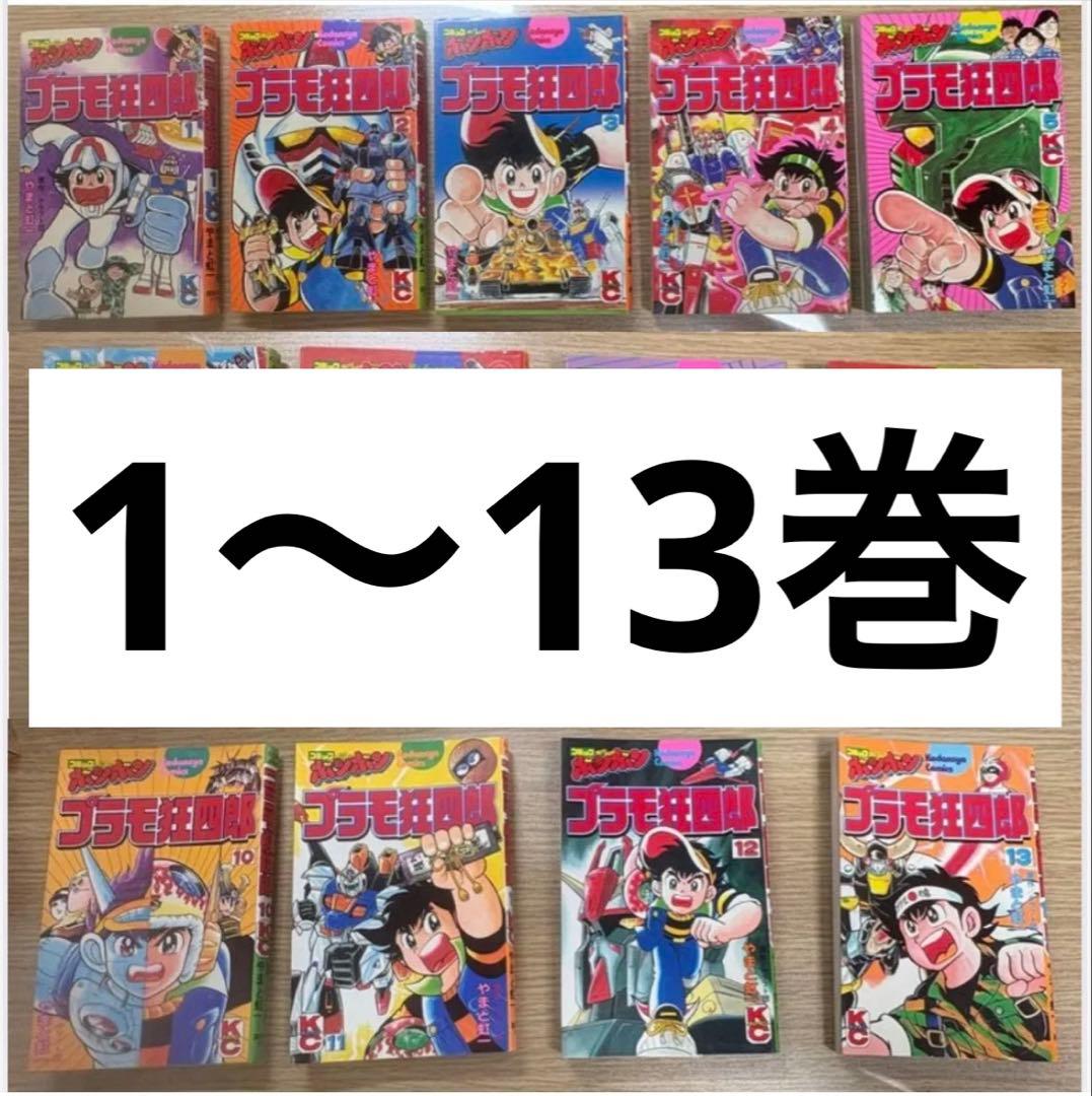 プラモ狂四郎　1巻〜13巻セット（2巻〜4巻、6巻〜13巻は第1版）やまと虹一
