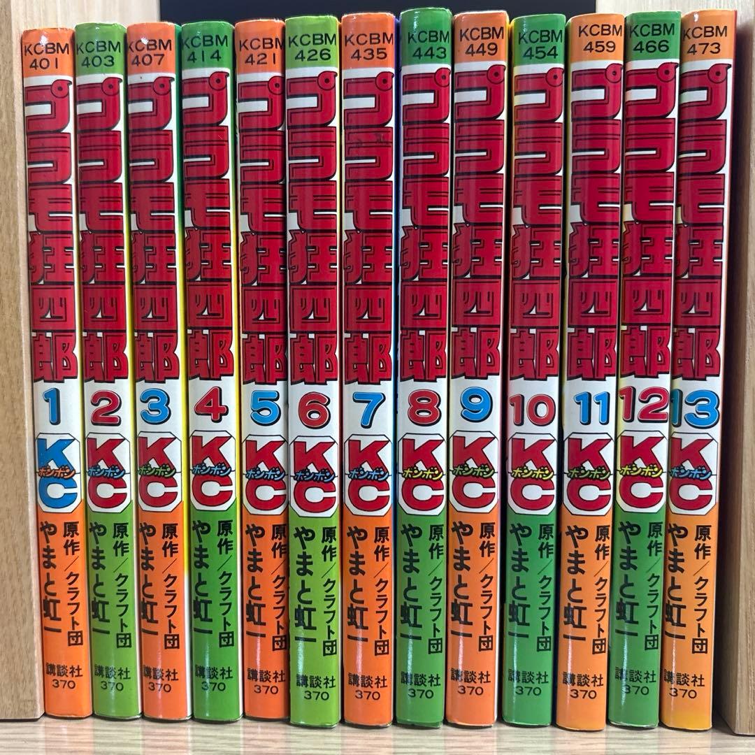 プラモ狂四郎　1巻〜13巻セット（2巻〜4巻、6巻〜13巻は第1版）やまと虹一
