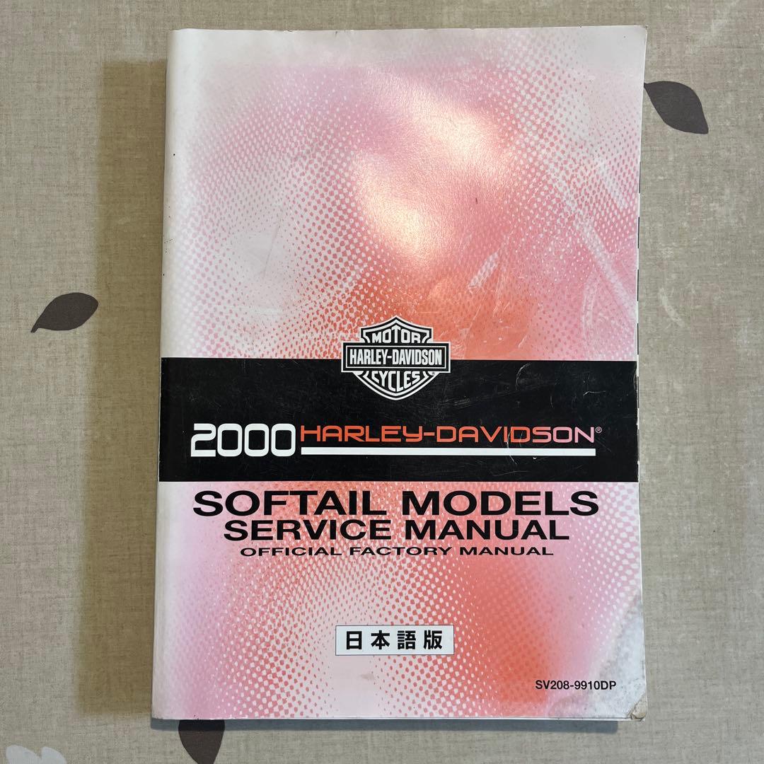 2000年ハーレーダビッドソン　ソフテイルモデル　サービスマニュアル