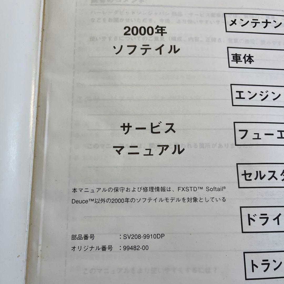 2000年ハーレーダビッドソン　ソフテイルモデル　サービスマニュアル