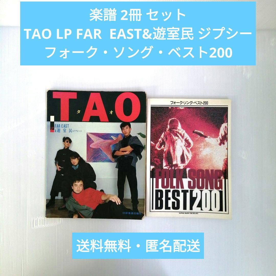 楽譜 TAO LP FAR EAST フォーク・ソング・ベスト200 2冊セット