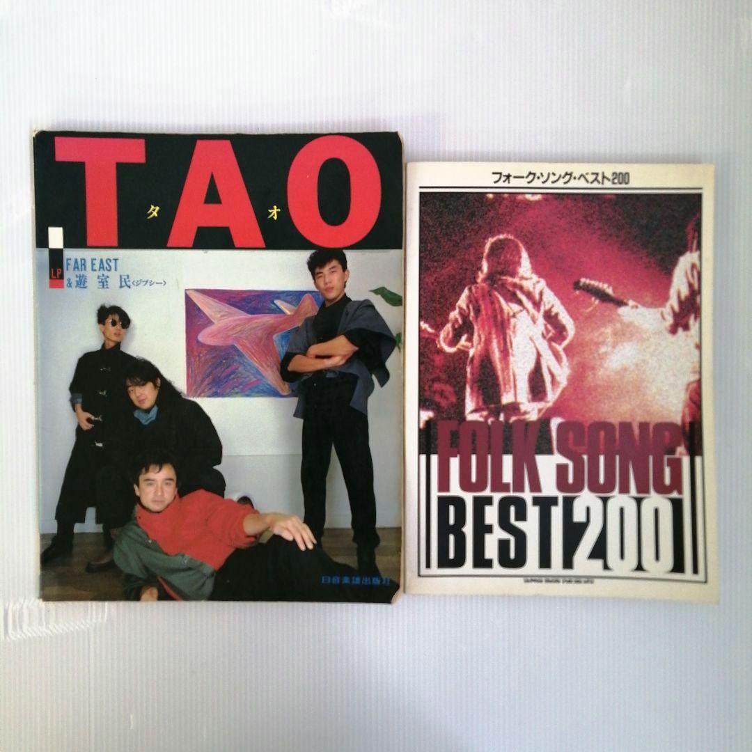 楽譜 TAO LP FAR EAST フォーク・ソング・ベスト200 2冊セット