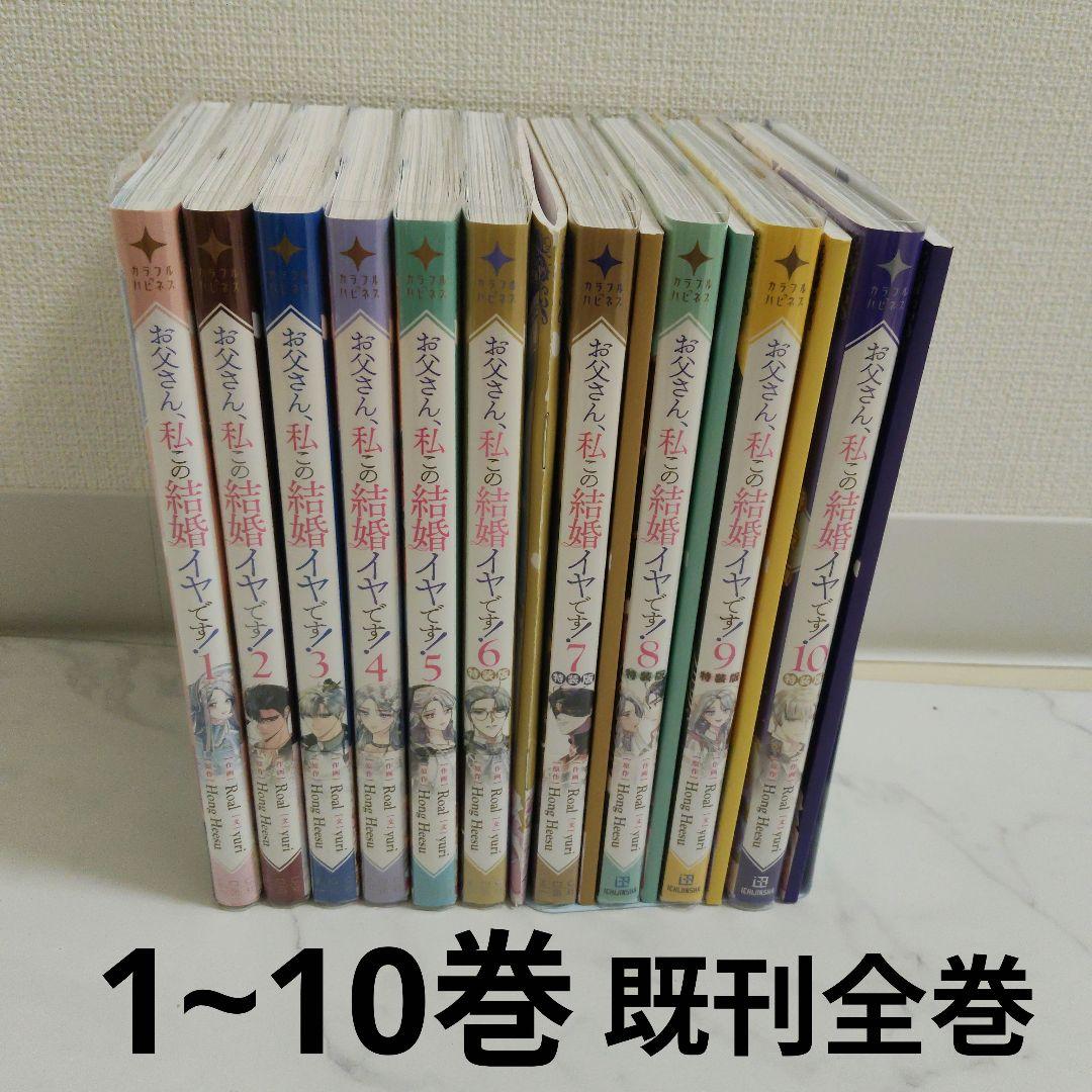 カラフルハピネス お父さん、私この結婚イヤです! 1~10巻 既刊全巻