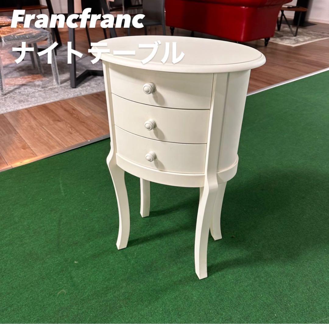 Francfranc ナイトテーブル チェスト ロココ調 家具 C059