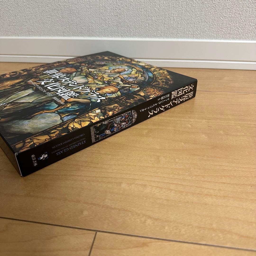 【美品】世界ステンドグラス文化図鑑