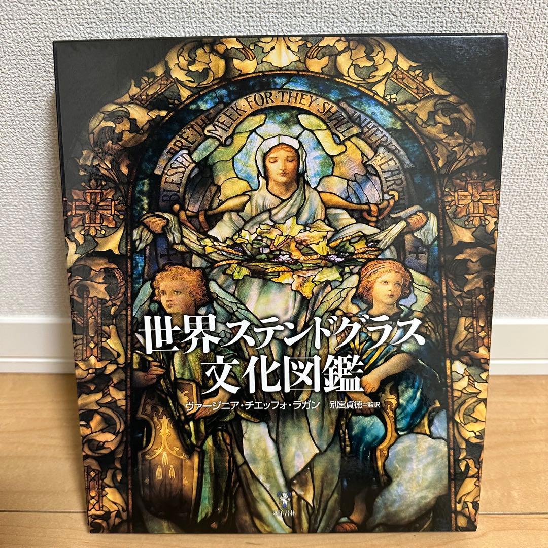 【美品】世界ステンドグラス文化図鑑