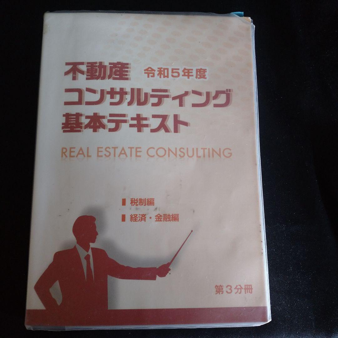 R5年度 不動産コンサルティングマスター テキスト&過去問集3+5年分