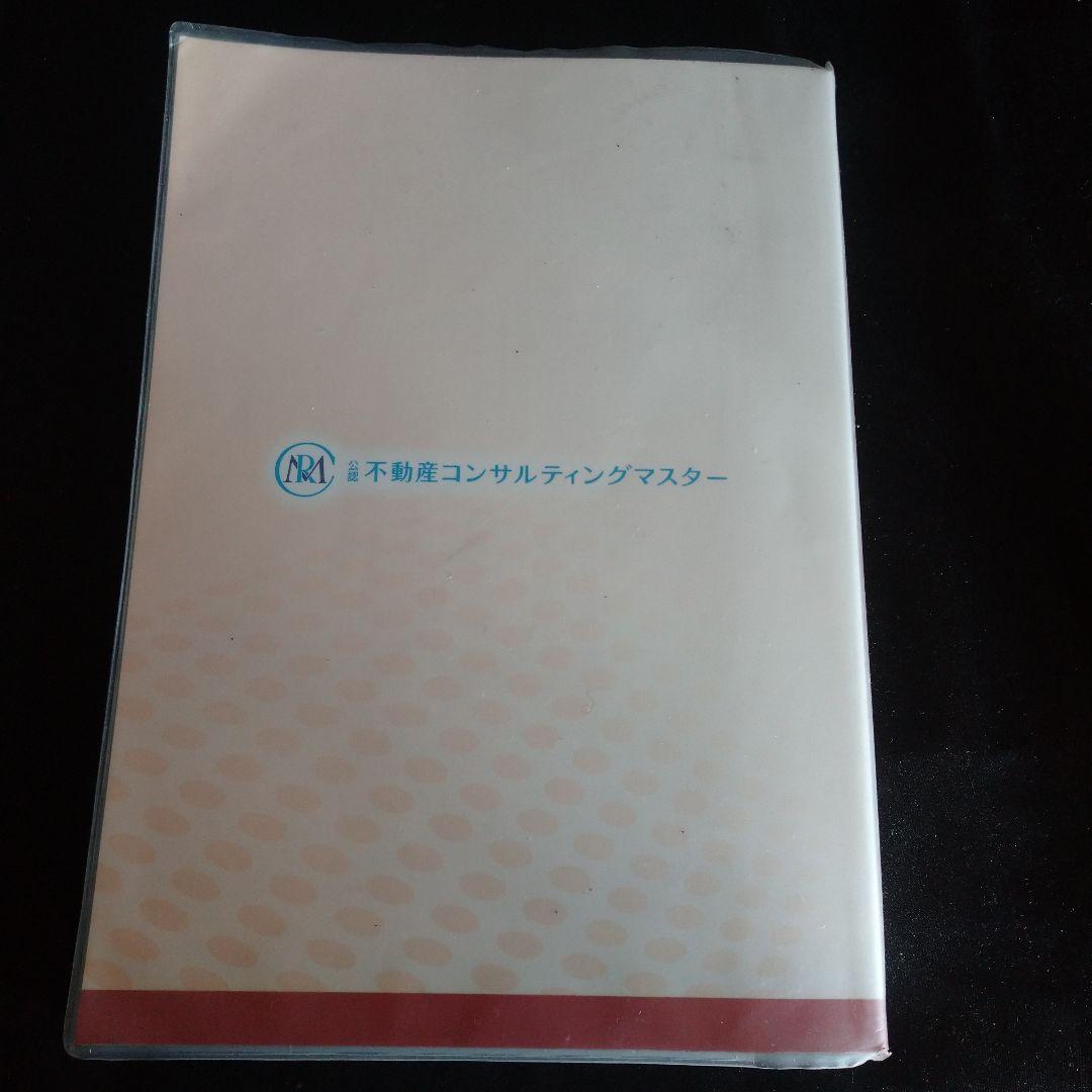 R5年度 不動産コンサルティングマスター テキスト&過去問集3+5年分