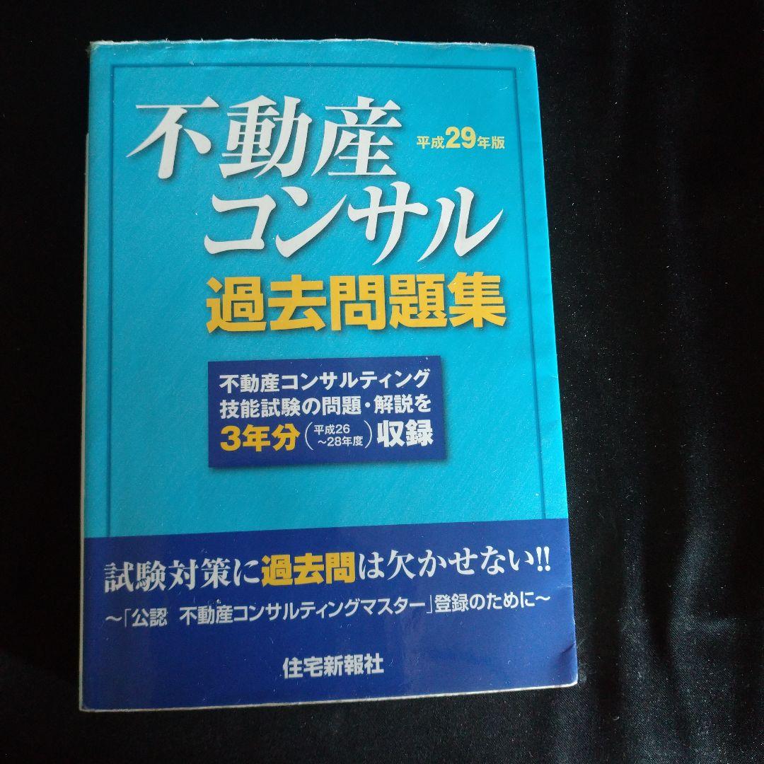 R5年度 不動産コンサルティングマスター テキスト&過去問集3+5年分