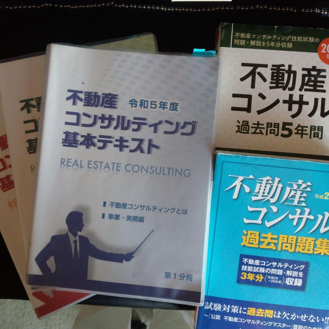 R5年度 不動産コンサルティングマスター テキスト&過去問集3+5年分
