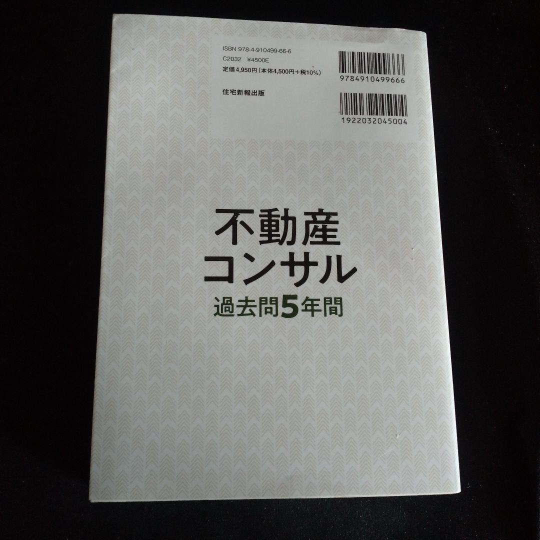 R5年度 不動産コンサルティングマスター テキスト&過去問集3+5年分