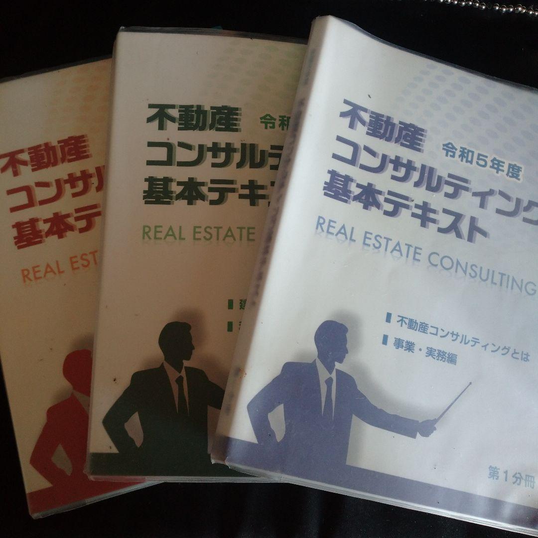 R5年度 不動産コンサルティングマスター テキスト&過去問集3+5年分