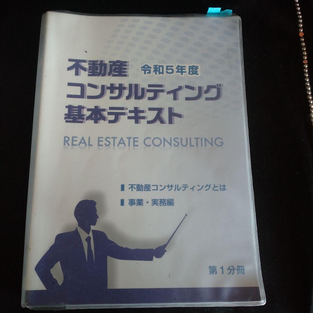 R5年度 不動産コンサルティングマスター テキスト&過去問集3+5年分