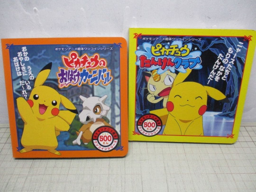 【希少】ピカチュウのおばけカーニバル・ピカチュウたんけんクラブ　2冊セット
