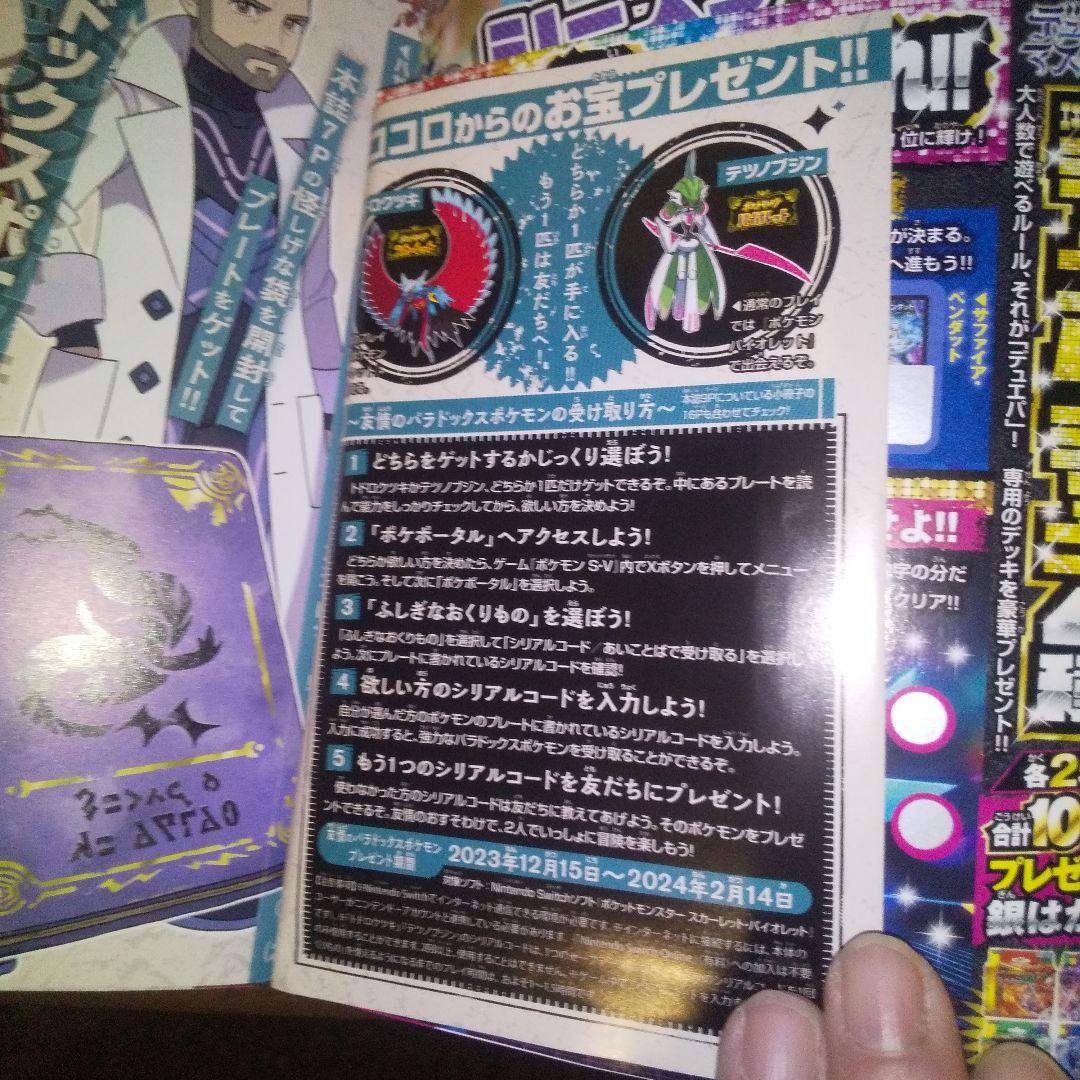 コロコロコミック2024年1月号ポケモンS-V友情のパラドックスSP 第1弾