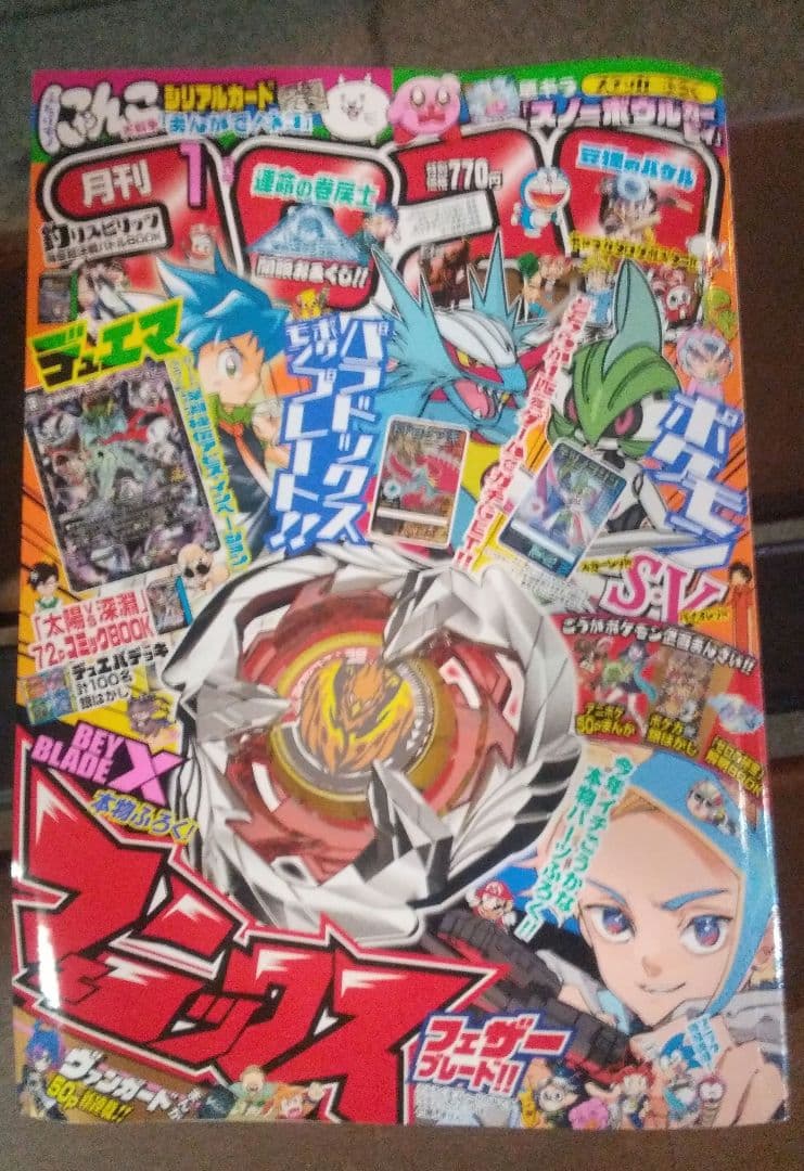 コロコロコミック2024年1月号ポケモンS-V友情のパラドックスSP 第1弾