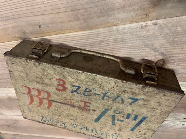 希少！ 当時物 昭和レトロ 島野工業 3スピードハブ 部品 ケース セット