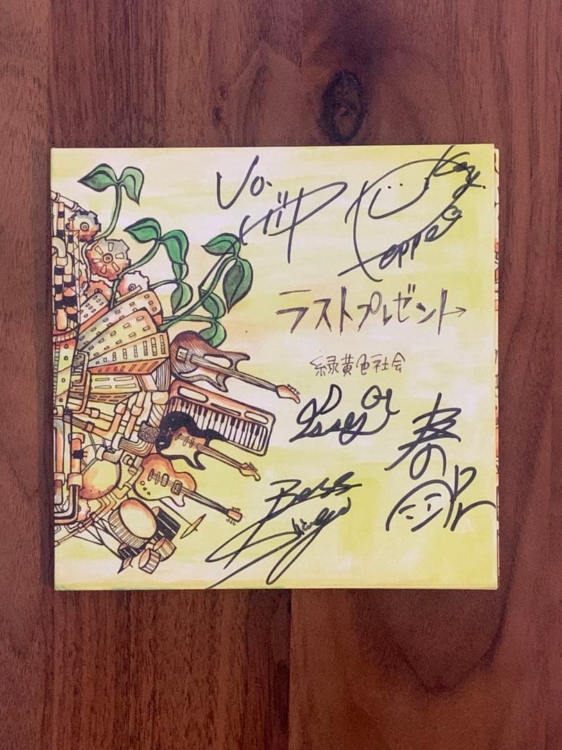 ベンジー　緑黄色社会　ラストプレゼント　サイン入り