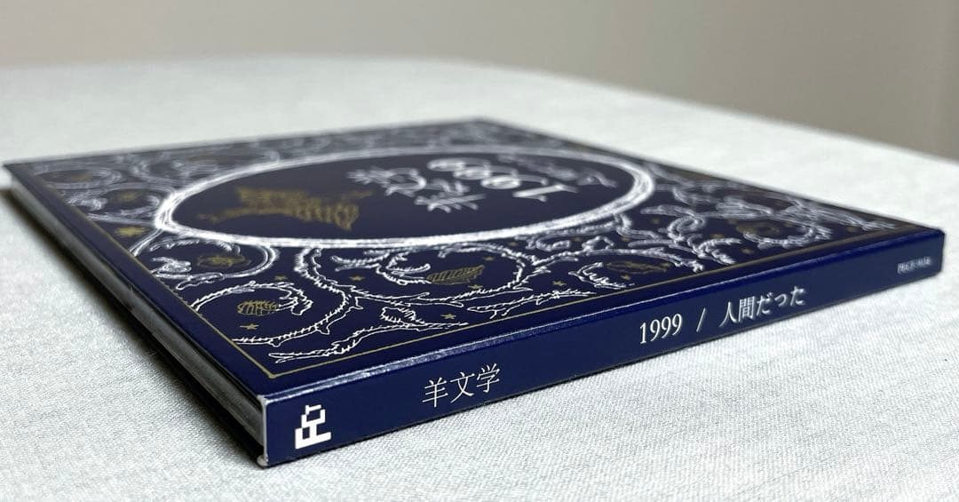 【美品】羊文学 1999 /人間だった 初回限定