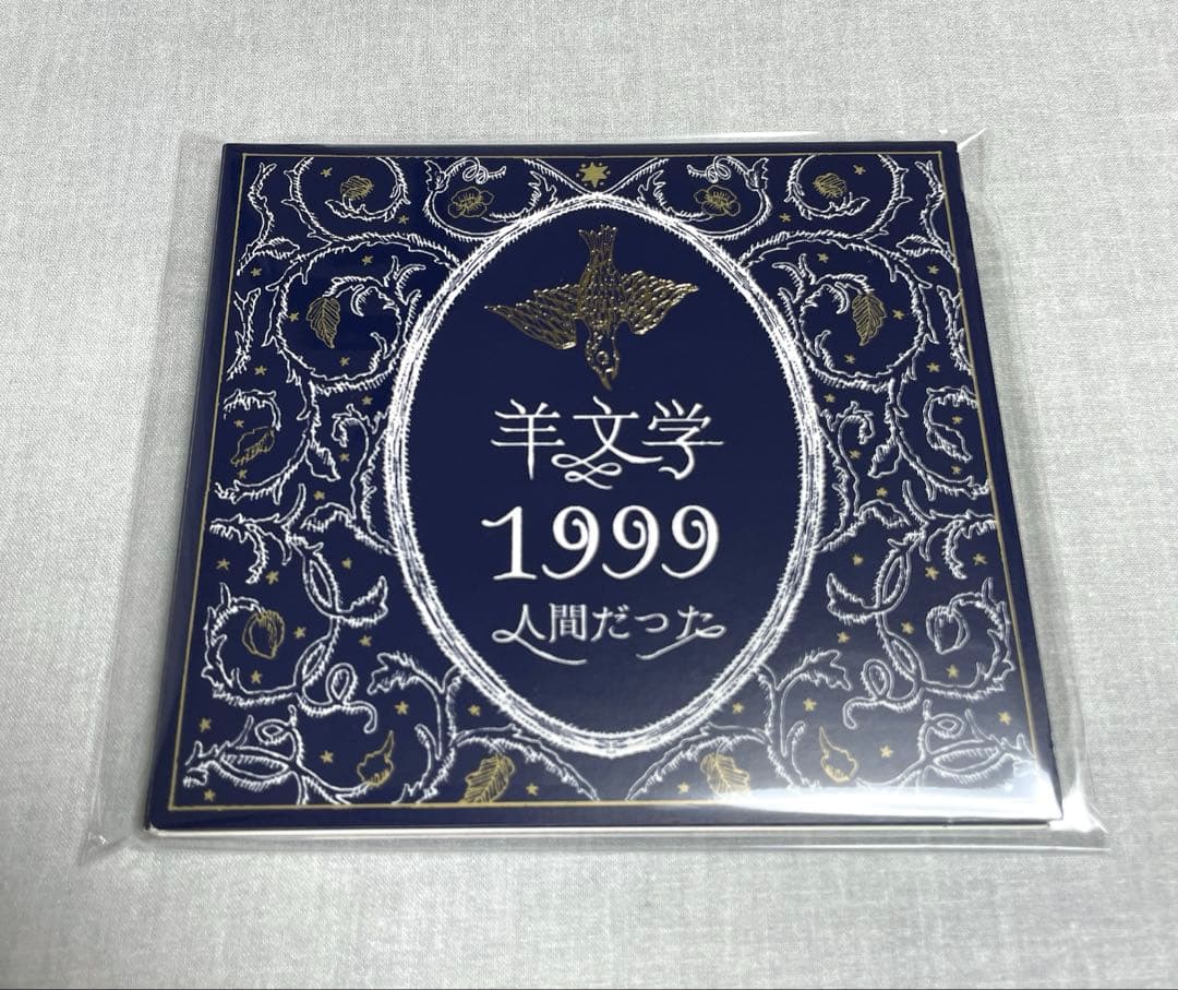 【美品】羊文学 1999 /人間だった 初回限定