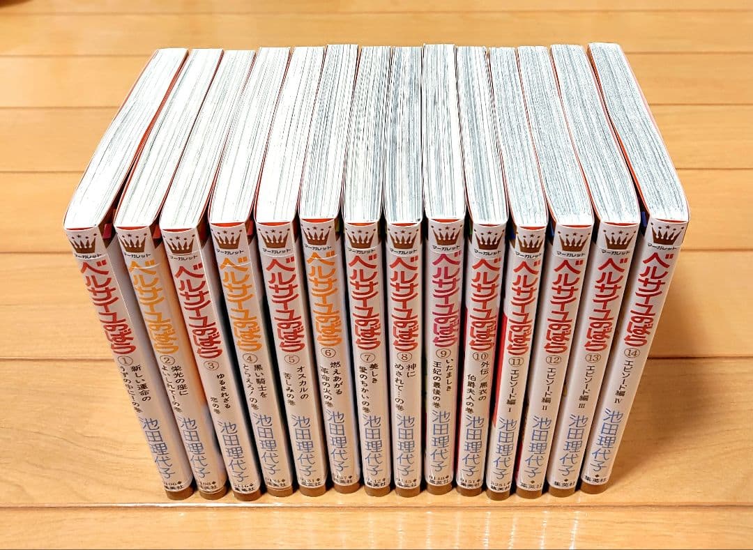 ベルサイユのばら全巻セット（全14巻）＋「ベルサイユのばらの真実」 池田理代子