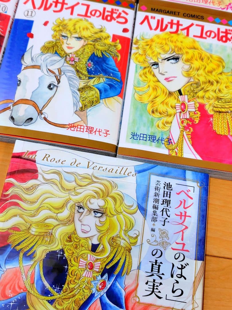 ベルサイユのばら全巻セット（全14巻）＋「ベルサイユのばらの真実」 池田理代子