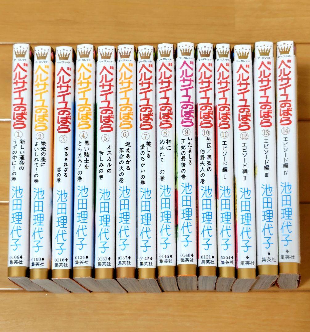 ベルサイユのばら全巻セット（全14巻）＋「ベルサイユのばらの真実」 池田理代子