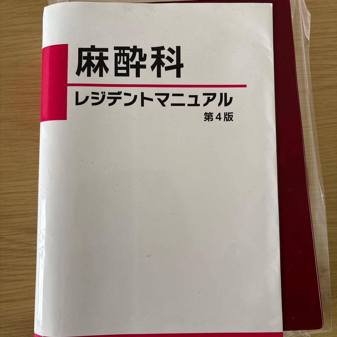 [裁断済み]麻酔科レジデントマニュアル　第4版