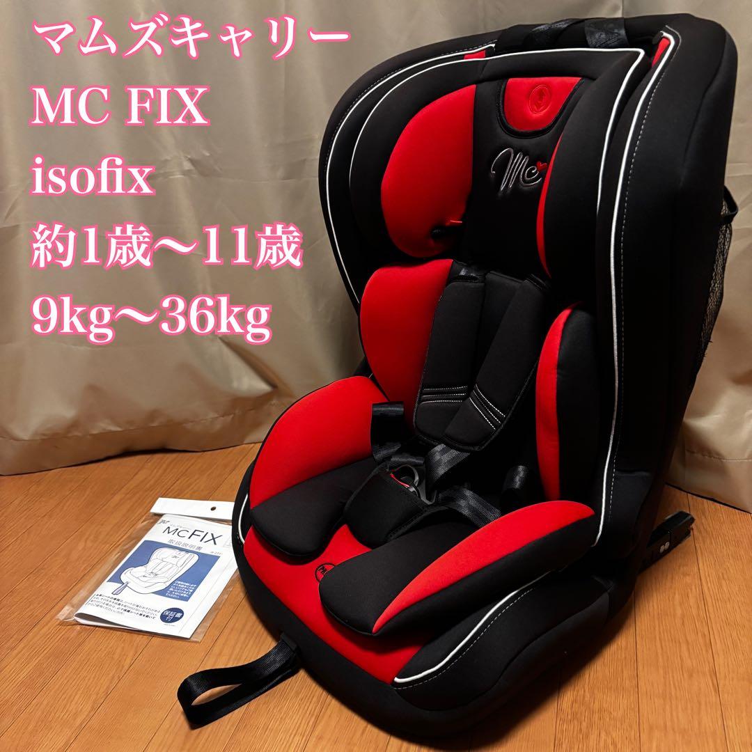 【美品】マムズキャリー MC FIX ISOFIX チャイルドシート 1〜11歳