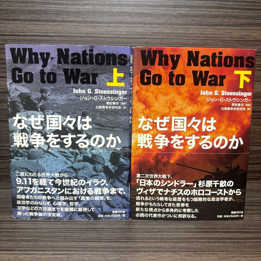 なぜ国々は戦争をするのか 上　下　セット