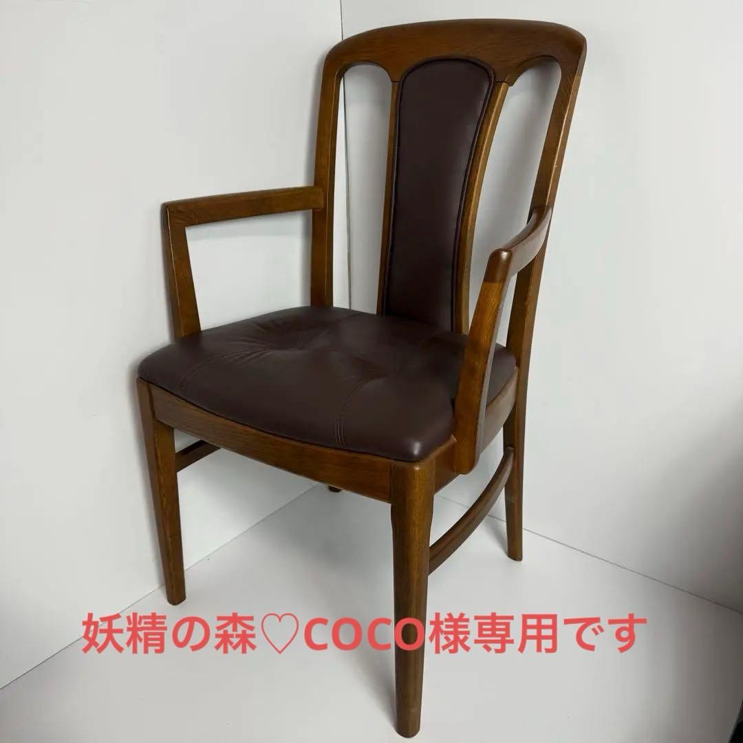 良品　karimoku ダイニングチェア アーム付き　肘掛け