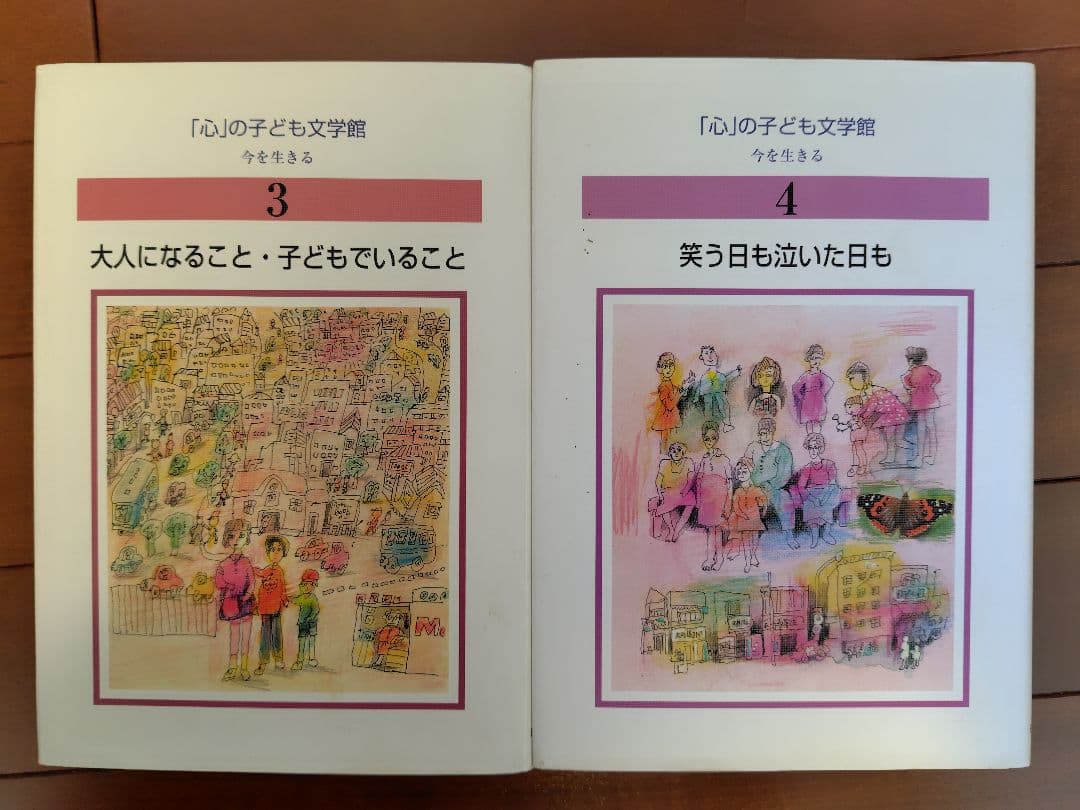 「心」の子ども文学館 （今を生きる）全12巻