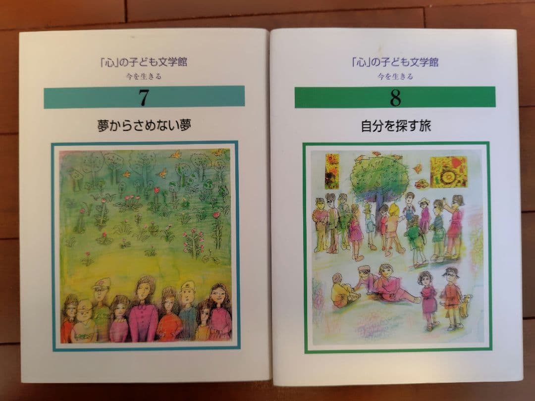 「心」の子ども文学館 （今を生きる）全12巻
