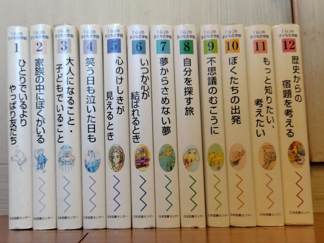 「心」の子ども文学館 （今を生きる）全12巻
