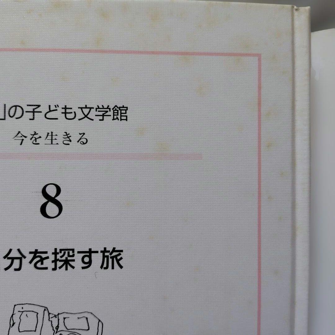 「心」の子ども文学館 （今を生きる）全12巻